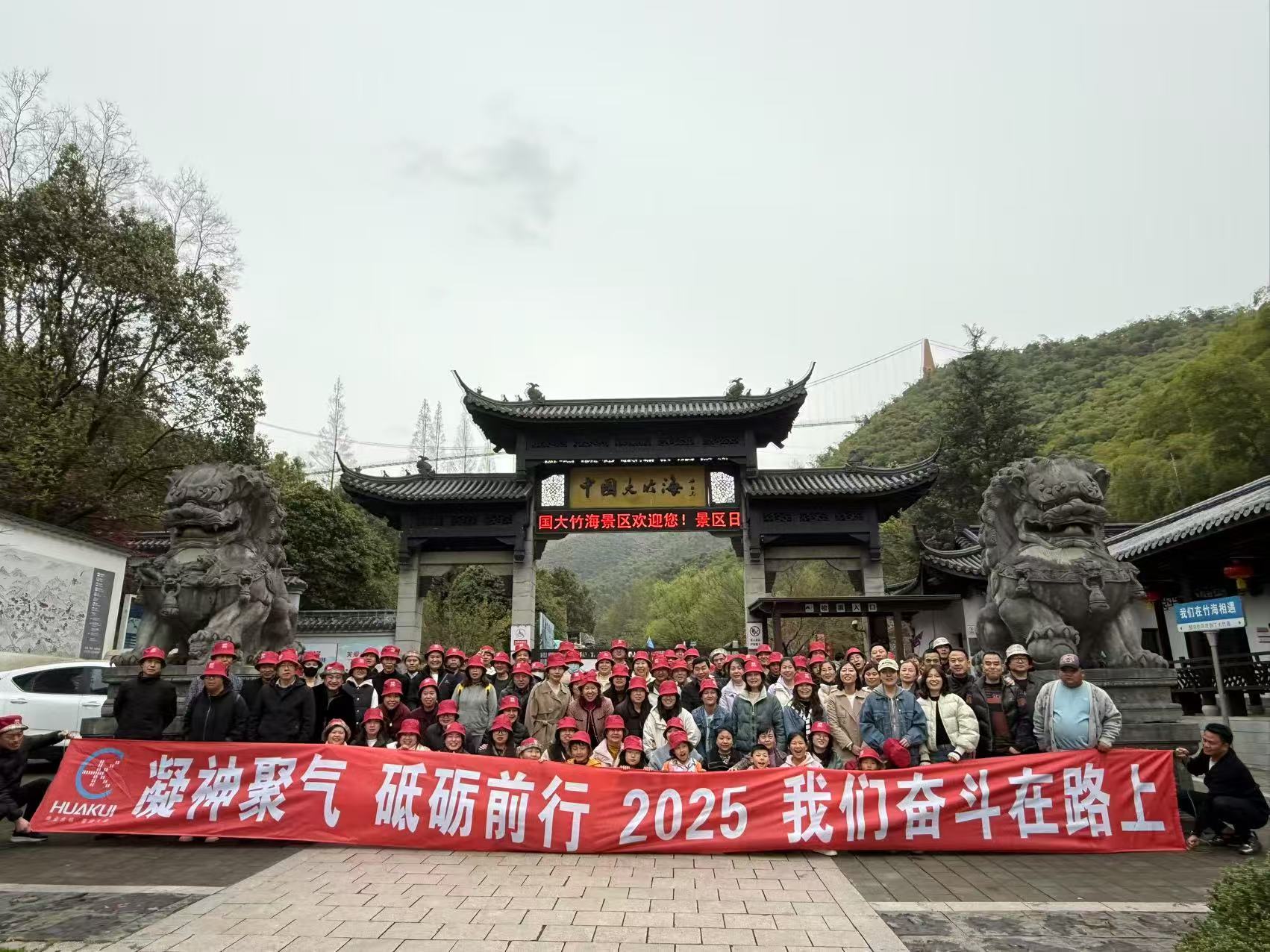 2025年3月公司全體員工浙江安吉中國大竹海兩日游圓滿舉行！